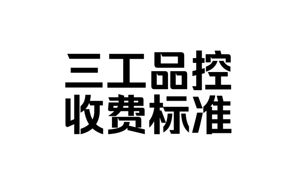 2024年,服务标准三工品控.(含装修公司,设计师)哔哩哔哩bilibili