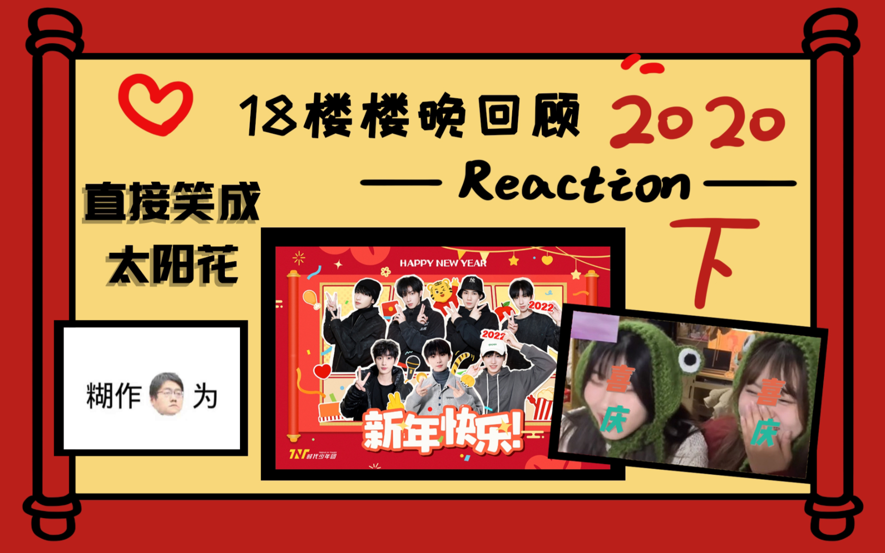 [图]【时代少年团】2020楼晚reaction（下）/竟然有人被楼晚笑到满地找头？！