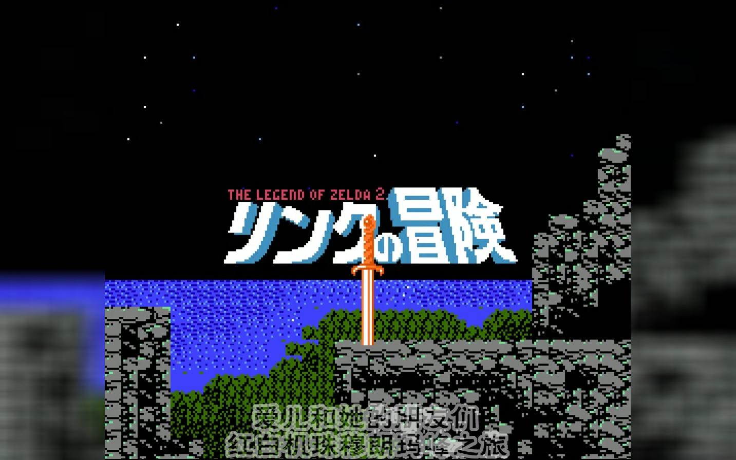 [图]〖爱儿和朋友们〗0216-FDS_Legend of Zelda 2-Link no Bouken(赛尔达传说2-林克的冒险)飞电哥带来James也做过的游戏