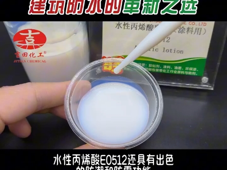 水性丙烯酸乳液在建筑行业中因高耐水,防潮防霉特性而备受青睐.