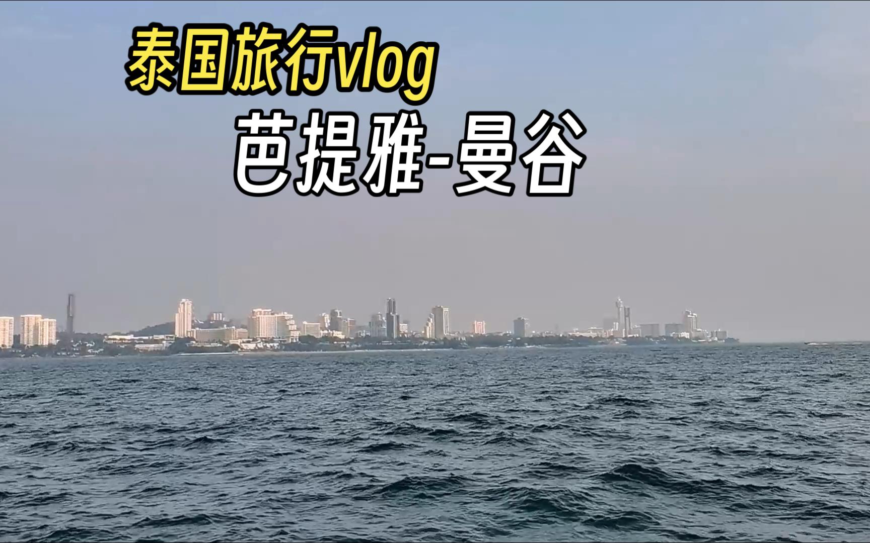 「从泰国曼谷到芭提雅怎么去比较好」✅ 从泰国曼谷到芭提雅怎么去比较好走
