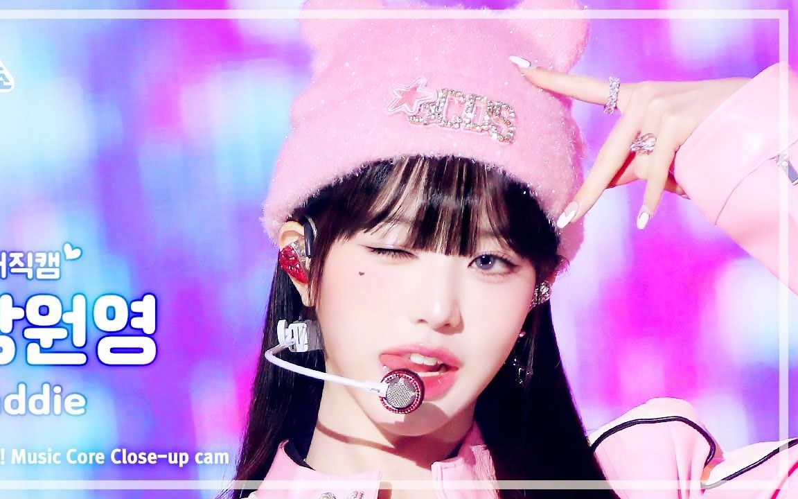 张元英《baddie》怼脸直拍 231021 音中舞台-我丢哥哥这怎么行-默认