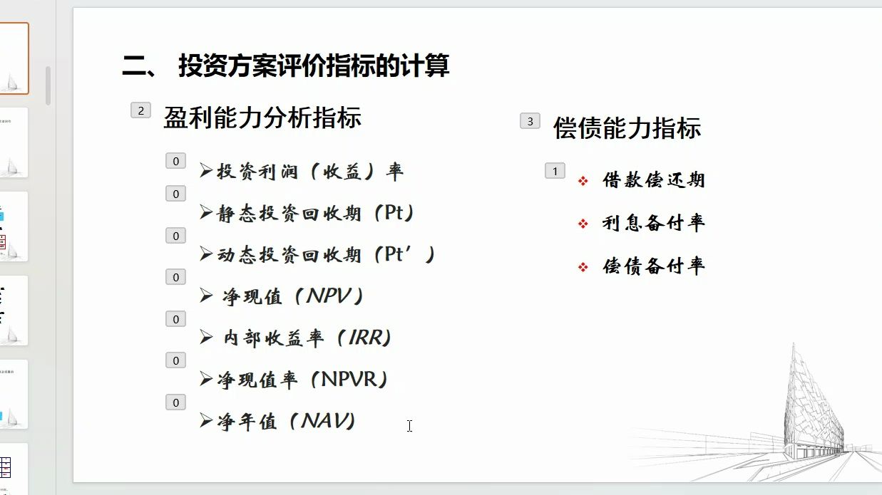 [图]《工程项目经济与管理》第5讲 经济评价指标2