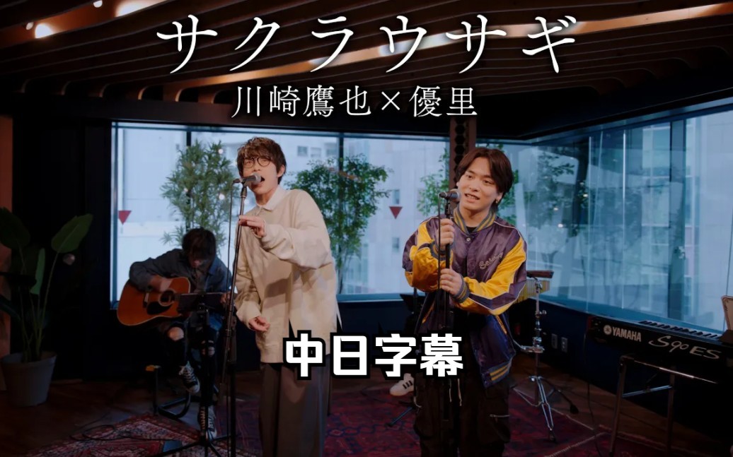 【中日字幕】川崎鹰也 * 优里『サクラウサギ』(樱花兔)acoustic ver.哔哩哔哩bilibili