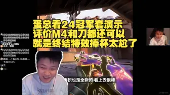 Download Video: danking看24新冠军套演示 评价M4和刀都还可以 就是终结特效捧杯太尬了