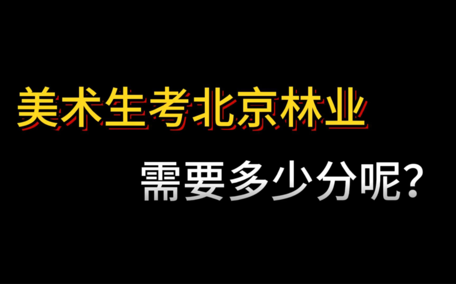 美术生考北京林业大学,需要多少分呢?哔哩哔哩bilibili