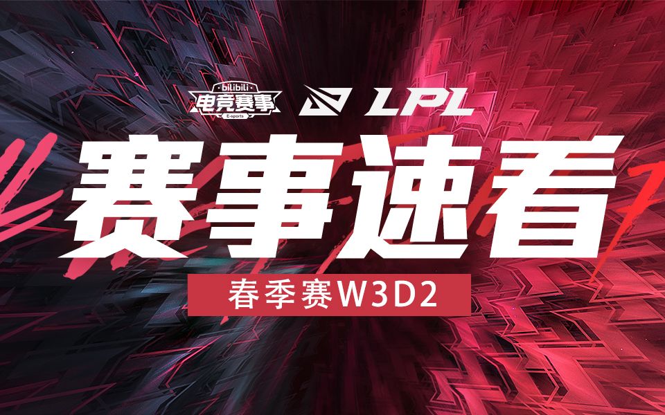 【LPL赛事速看】第三周D2:FPX横扫战场,EDG豪取三连胜!哔哩哔哩bilibili