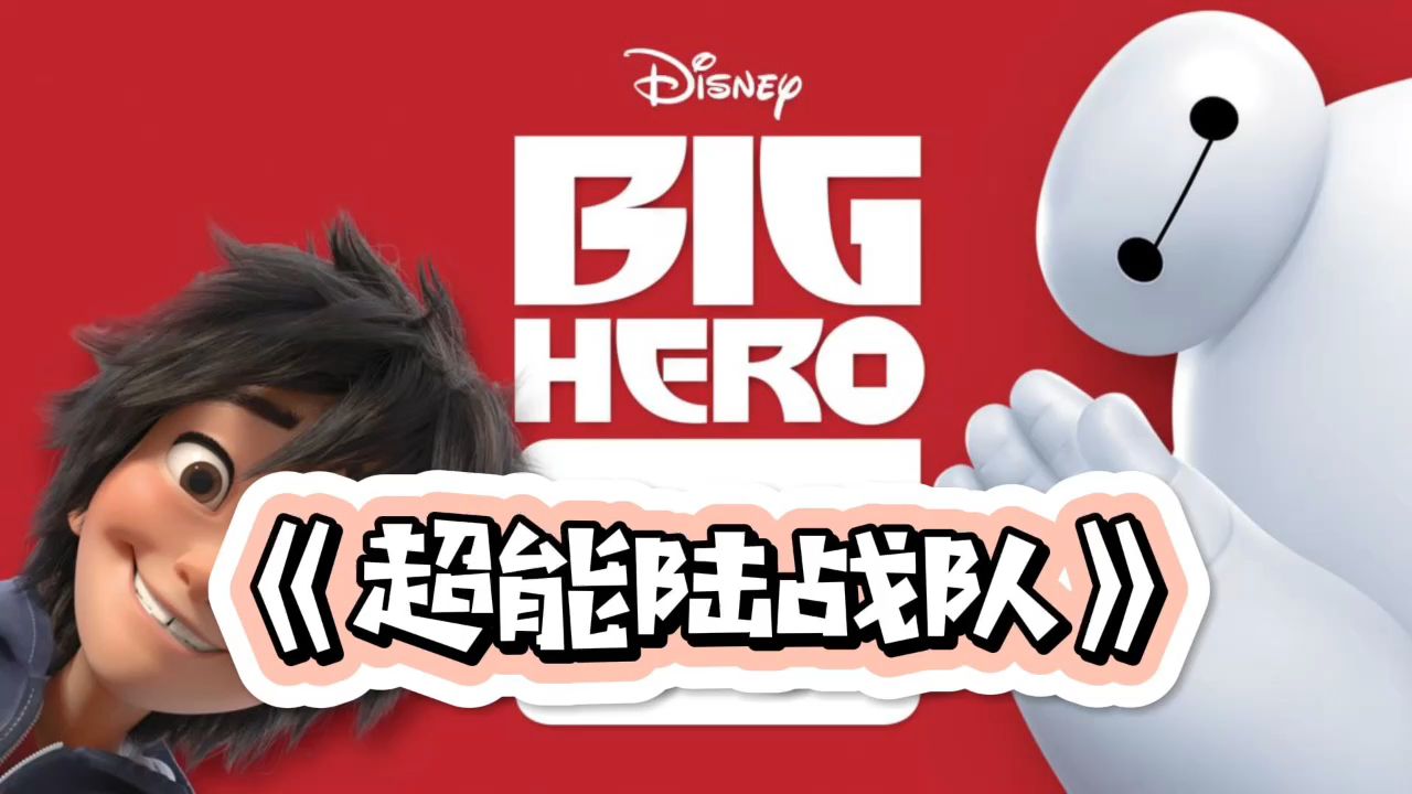 [图]【西班牙语动画】《超能陆战队Big Hero 6》西语版