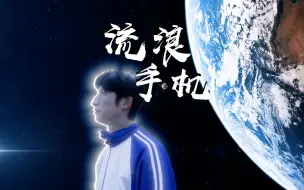 Descargar video: 学生们手机危在旦夕！流浪手机计划即刻启动！