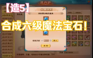 Download Video: 造5 合成六级魔法宝石！大战噩梦天树王！