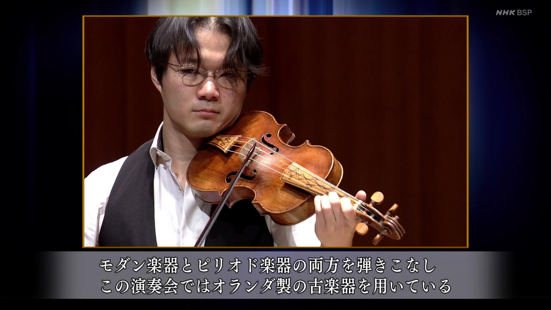 [图]佐藤俊介演奏巴赫无伴奏小提琴奏鸣曲、帕蒂塔 BWV 1003、1004 | NHK古典音乐俱乐部 クラシック倶楽部