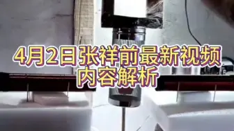 Tải video: 4.2张祥前最新实验视频解析