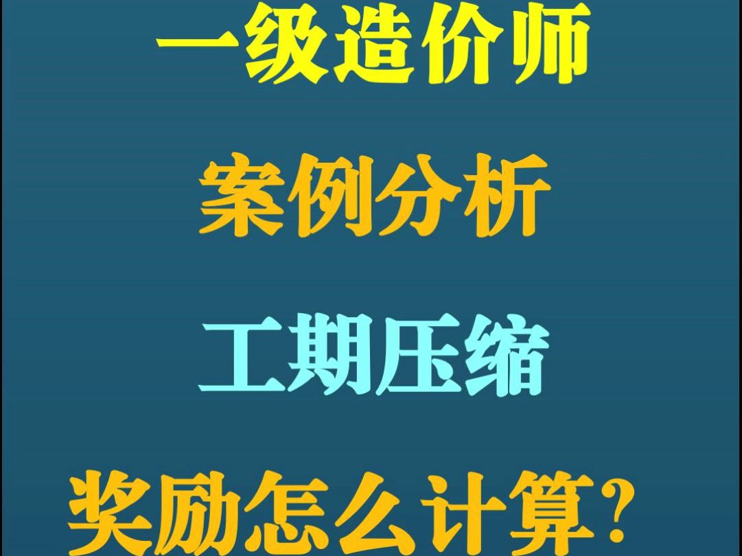 一级造价师,案例分析,双代号网络计划,工期压缩,奖励费用计算思路哔哩哔哩bilibili