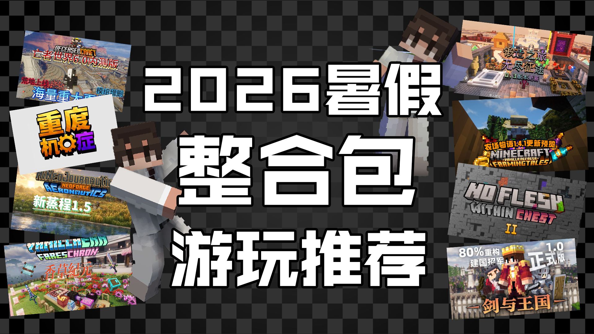 2026暑假必玩的最新mc整合包推荐!科技养老冒险娱乐肉鸽这里都有!【我的世界整合包推荐】
