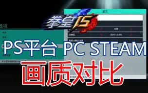 Download Video: 《拳皇15》PS平台 VS PC Steam 画质对比