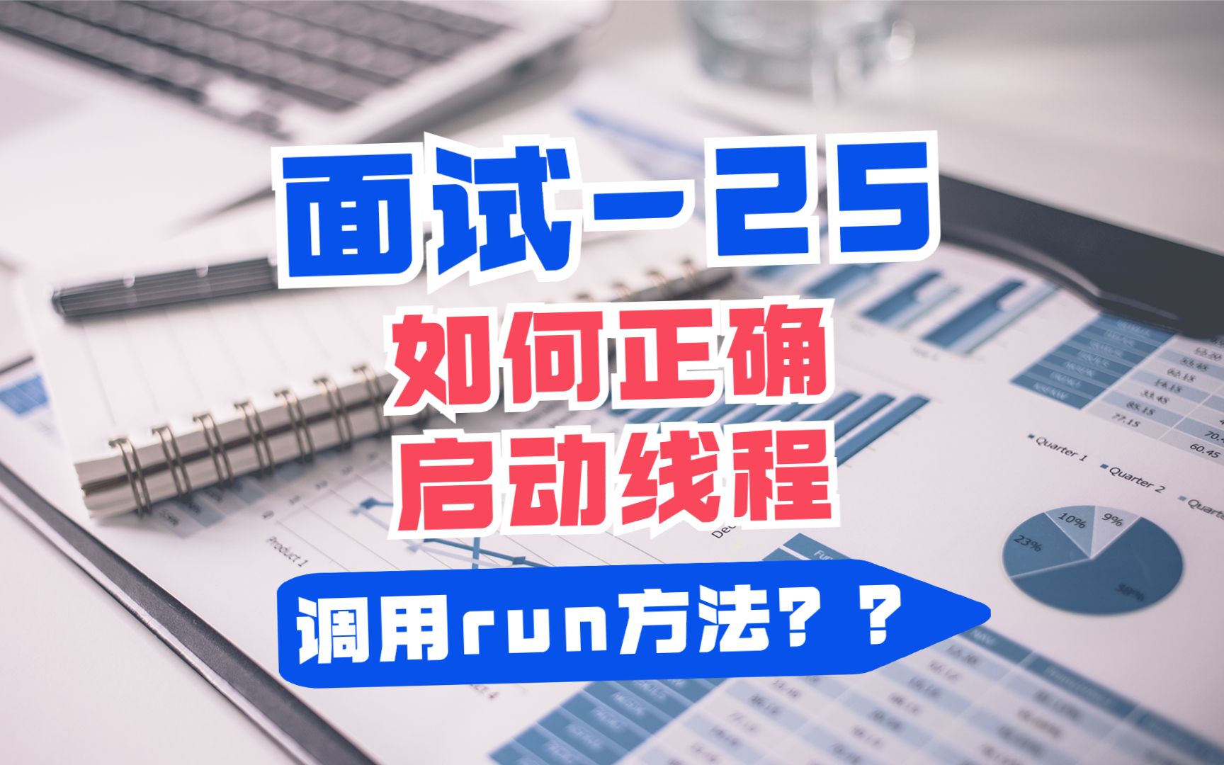 25,如何正确启动线程?直接调用run方法?哔哩哔哩bilibili