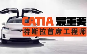 Download Video: 学机械专业的一定要学CATIA，特斯拉首席工程师都把它放在第一位