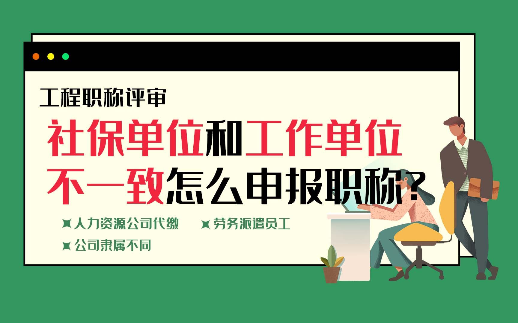 【职称答疑】社保单位和工作单位不一致怎么申报职称?哔哩哔哩bilibili