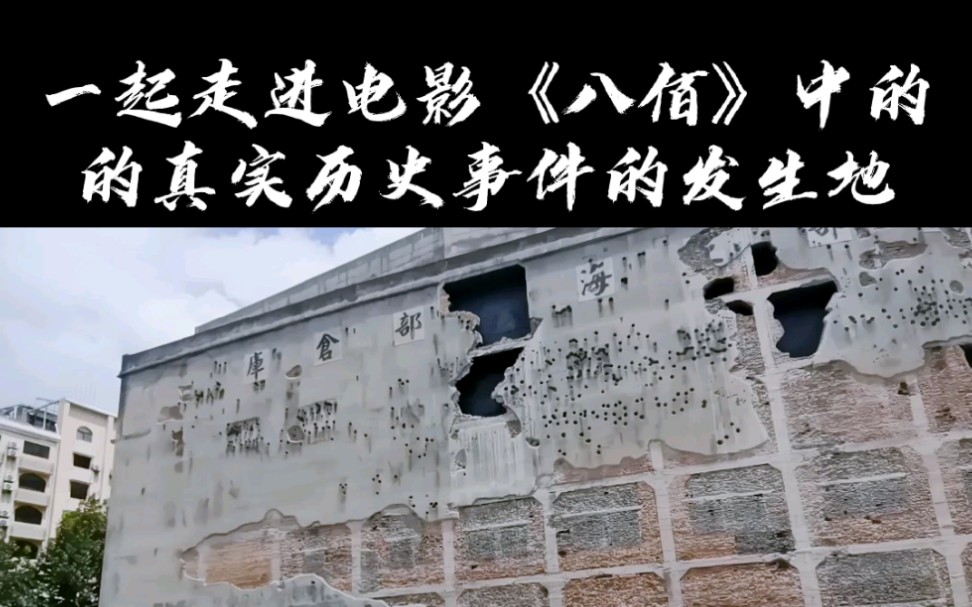 走进电影八佰中的真实历史事件的发生地四行仓库铭记历史缅怀先烈砥砺