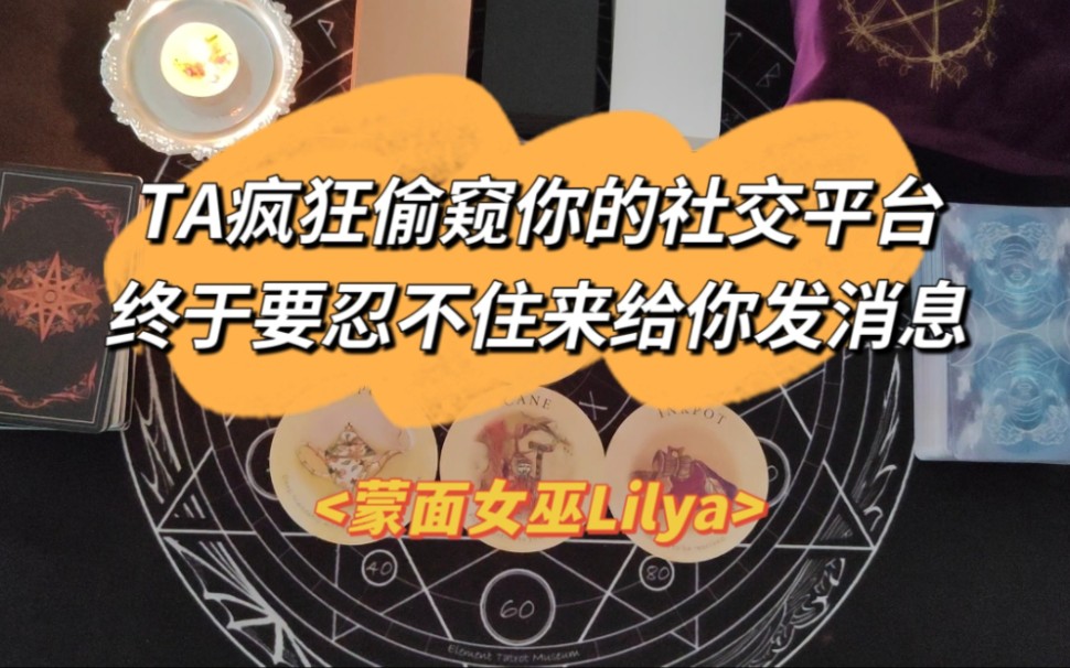 【蒙面女巫Lilya】Ta疯狂偷窥你的社交平台,终于要忍不住来给你发消息哔哩哔哩bilibili