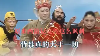 原来西游记竟然这么讽刺，背景真的大于一切