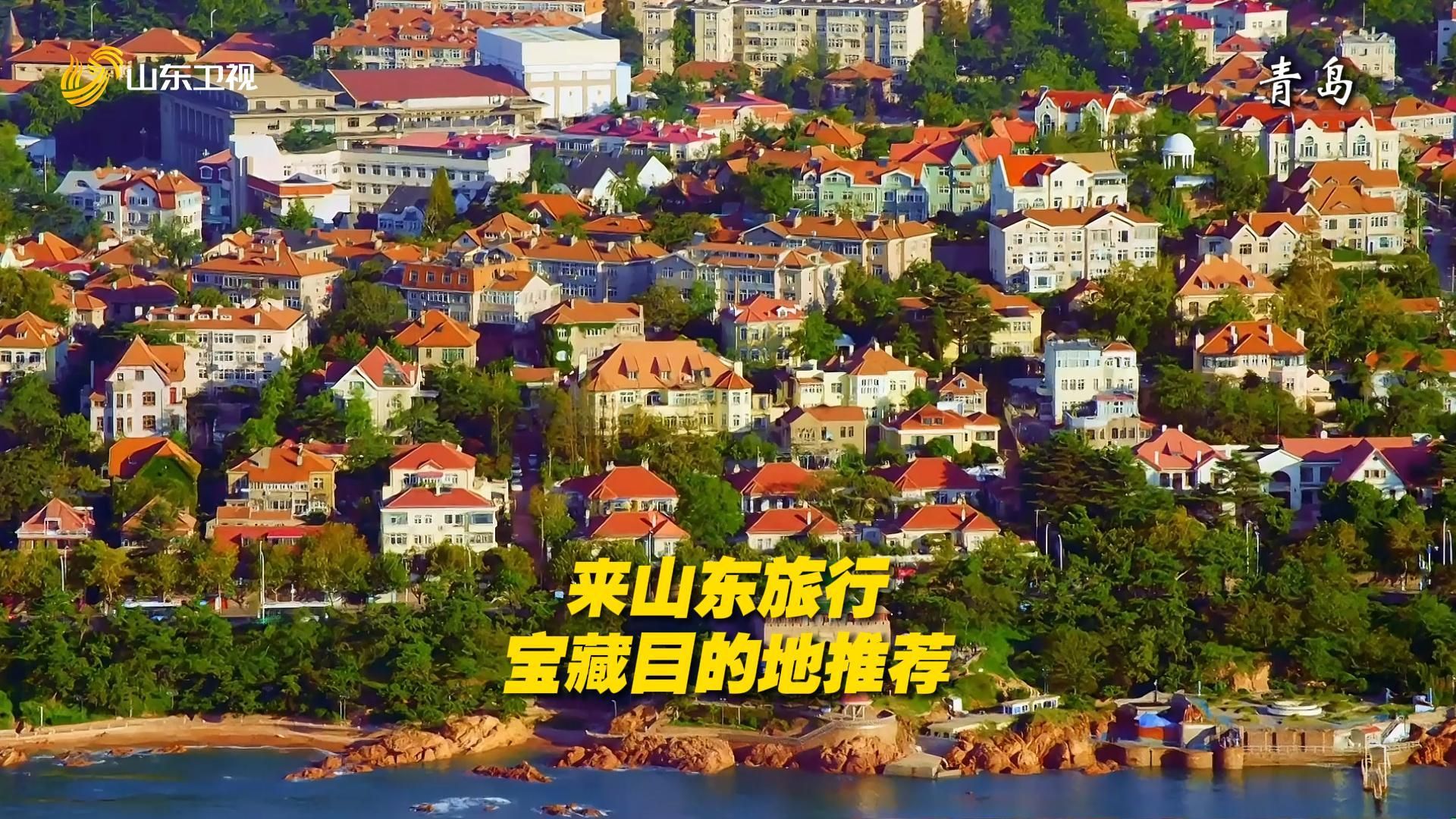 山东夏季旅行攻略 这些宝藏目的地千万别错过哔哩哔哩bilibili