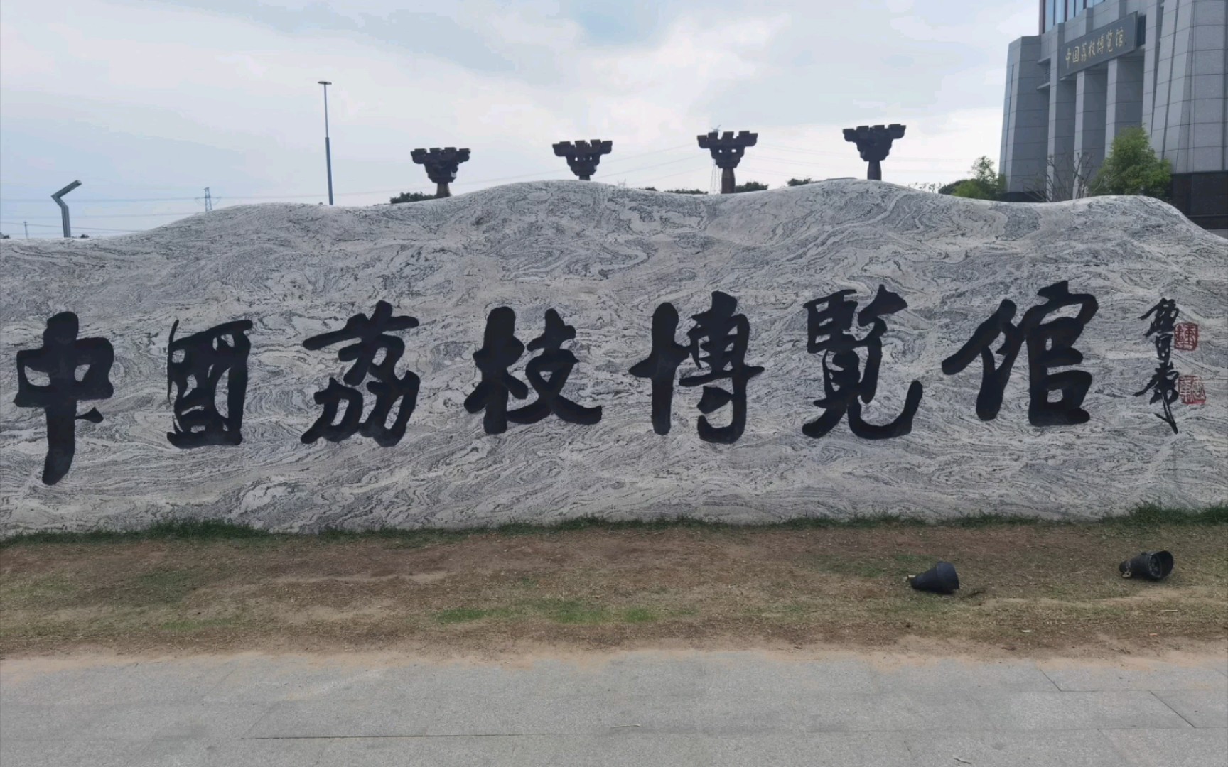 中国荔枝博览馆,中国荔枝第一镇,茂名高州根子镇