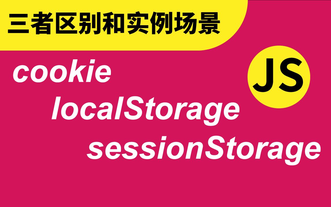 [图]cookie、localStorage 和 sessionStorage的区别及应用实例 - JavaScript前端Web工程师