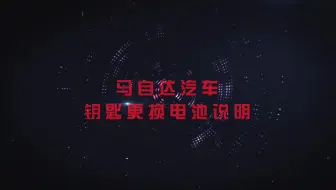 南孚I马自达汽车钥匙电池更换教程