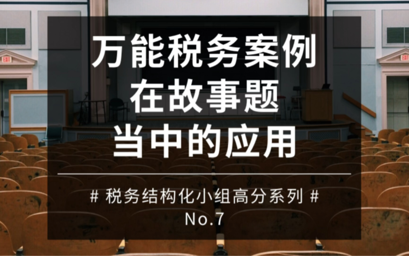 万能税务案例在故事题当中的应用—税务结构化小组面试高分系列第7期哔哩哔哩bilibili