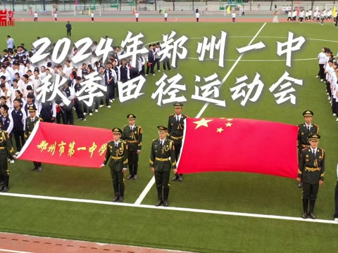 [图]郑州一中举行2024年秋季田径运动会：是比赛，是经历……为全力以赴的你们点赞！