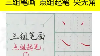 三组笔画 点组起笔 尖无角.mp4