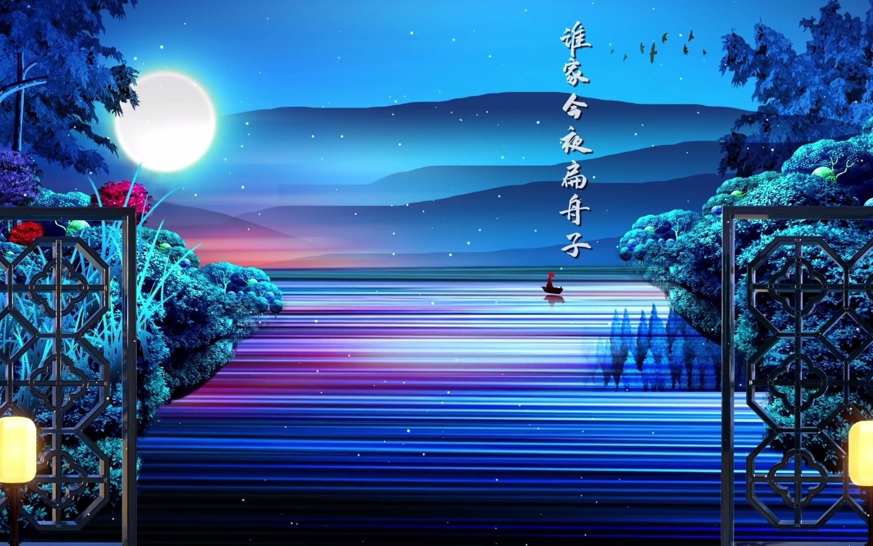 《春江花月夜》背景视频素材