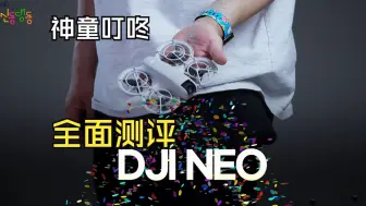 Download Video: 神童全方位测评大疆NEO【不是，智能手机在飞，能不能拍一下我？】