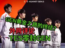 Download Video: 【TES零封GEN】外网评论 TES阻止了黄金之路？