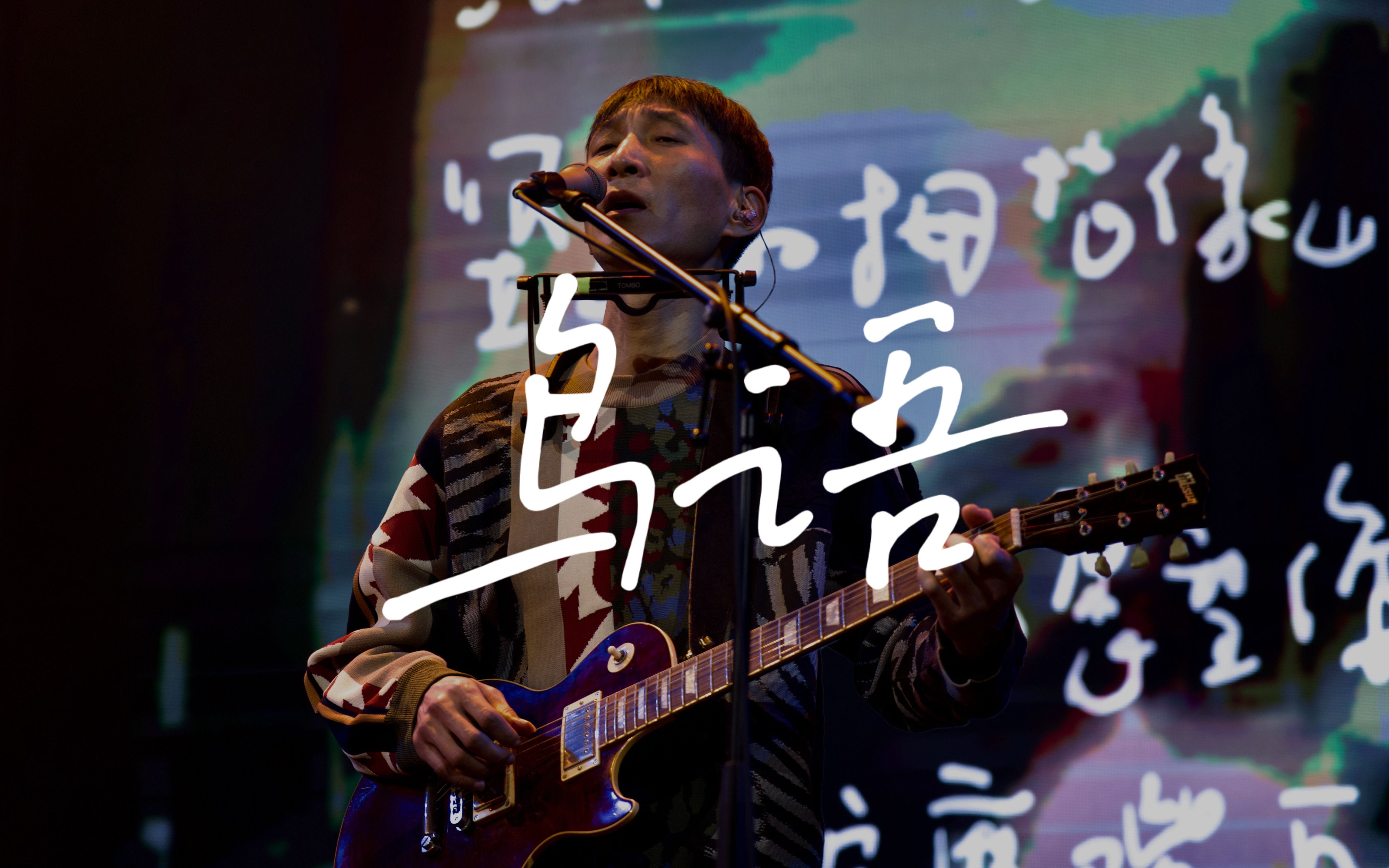 【鸟语|万晓利】22.12.30声音共和4k自摄