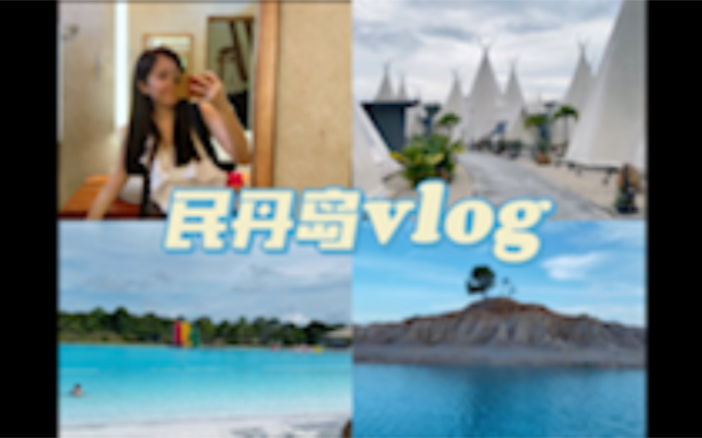 新加坡的后花园 民丹岛vlog |帐篷度假村哔哩哔哩bilibili