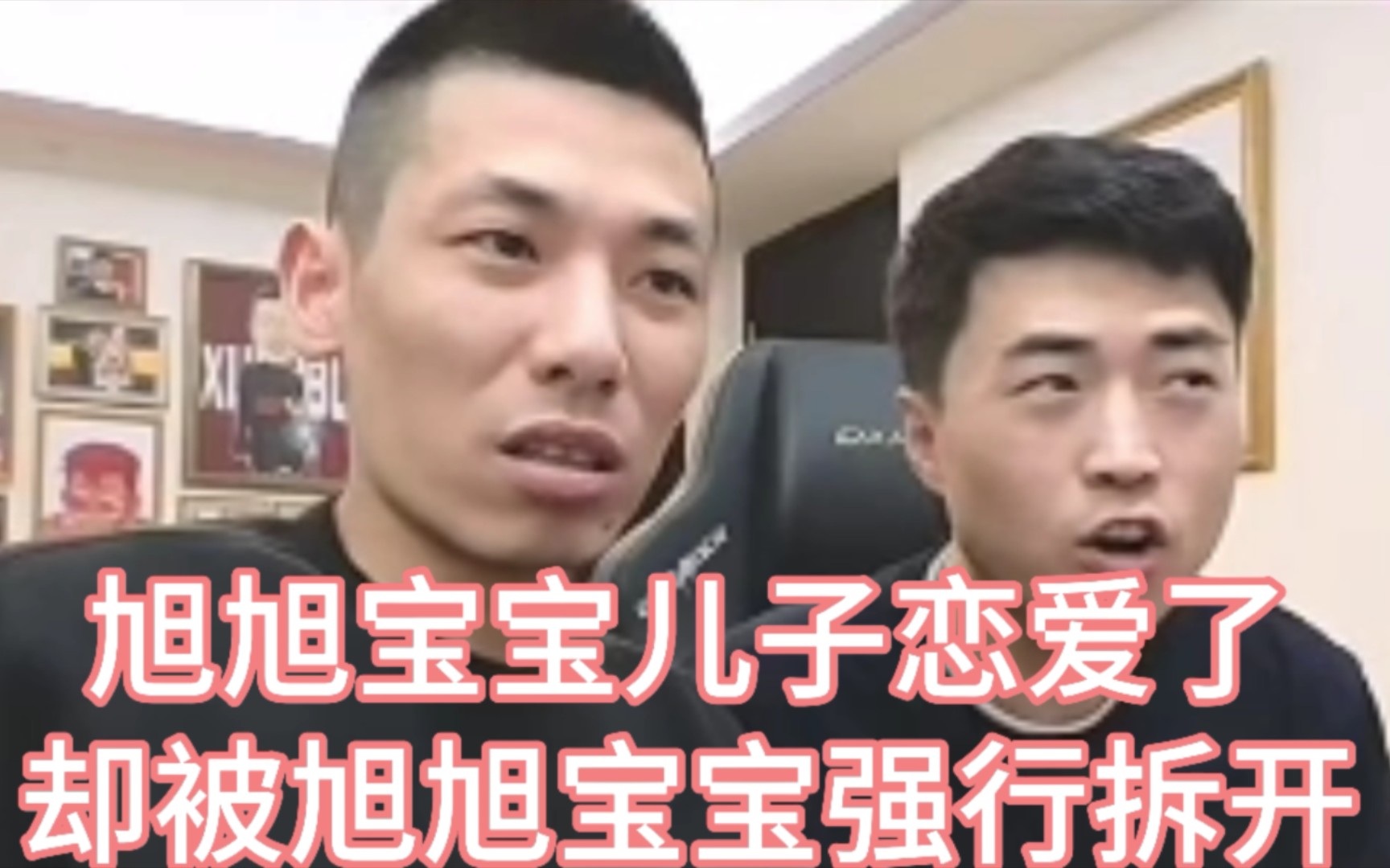 旭旭宝宝儿子恋爱了,却被旭旭宝宝强行拆开