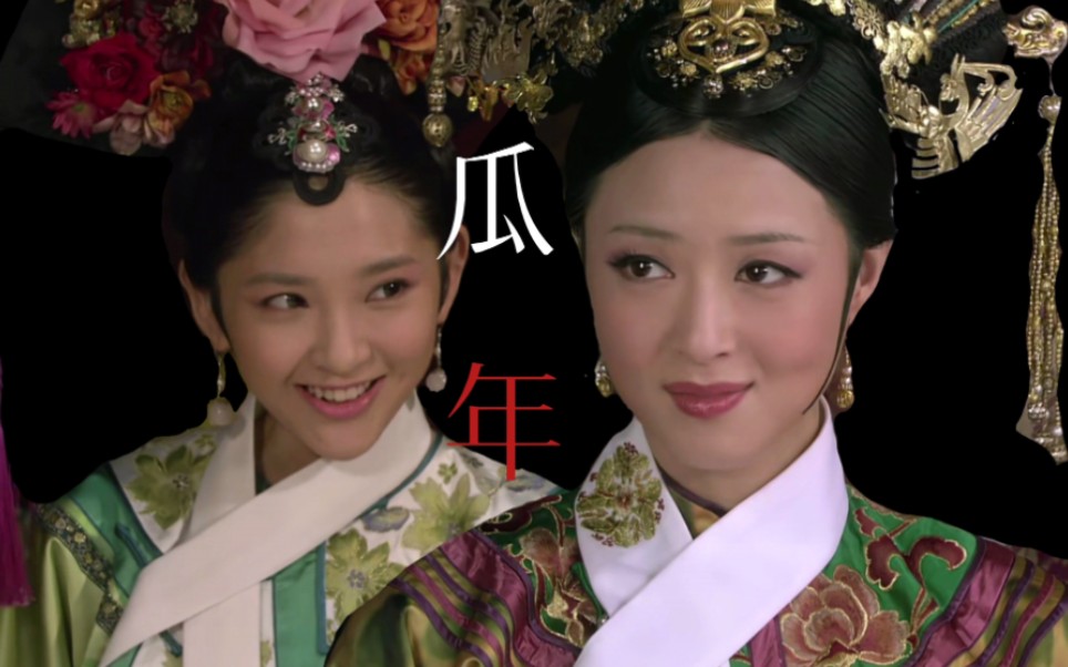 甄嬛传【瓜6×华妃】cp剪辑 be