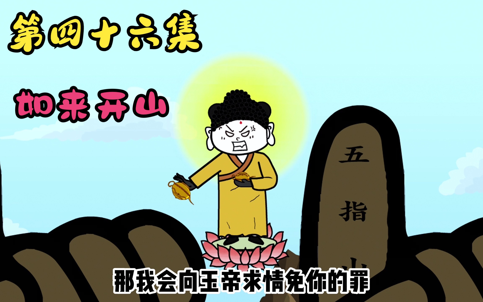 如来:为什么受伤倒霉的总是我?哔哩哔哩bilibili