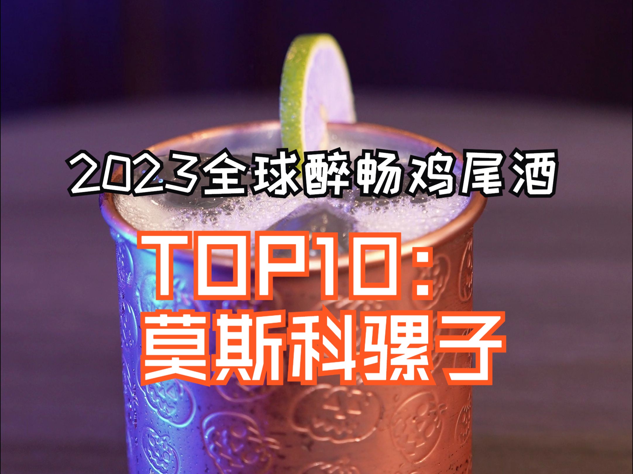 莫斯科骡子 Moscow Mule 一杯深夜的解忧良方哔哩哔哩bilibili