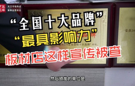 “全国十大品牌”?“最具影响力”?南充一板材店这样宣传被查!哔哩哔哩bilibili