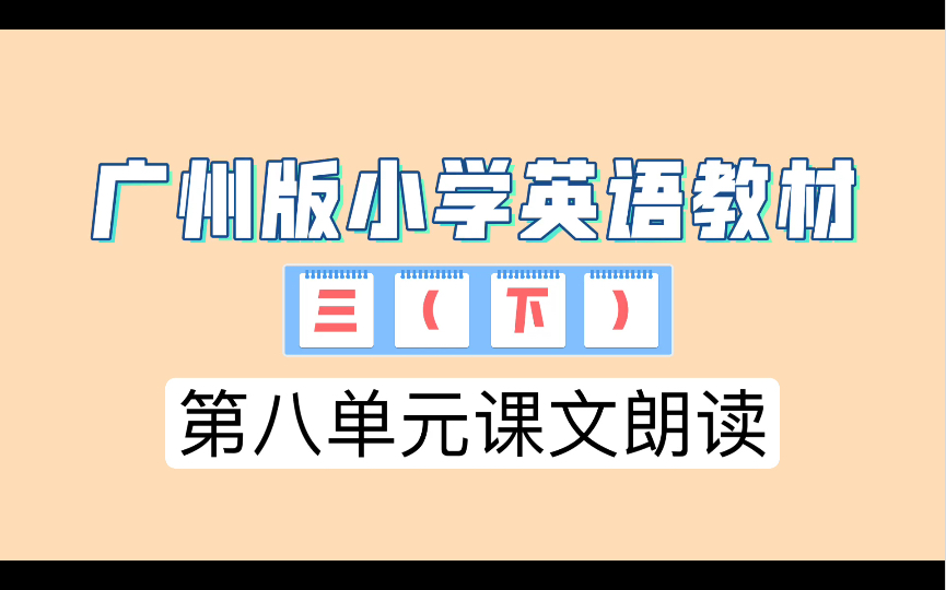 自用分享l广州版小学英语教材三下第八单元课文标准朗读哔哩哔哩bilibili