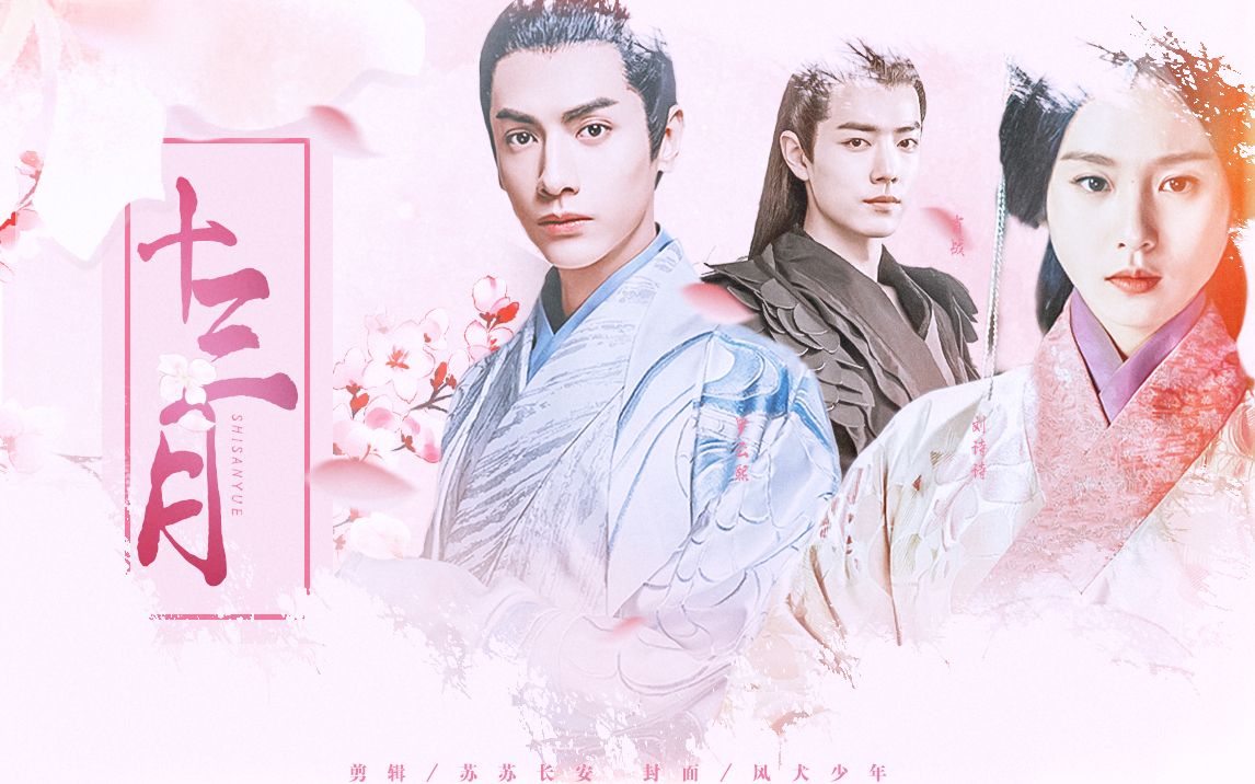 华胥引之十三月(第二集)自制配音||刘诗诗x罗云熙x肖战_哔哩哔哩