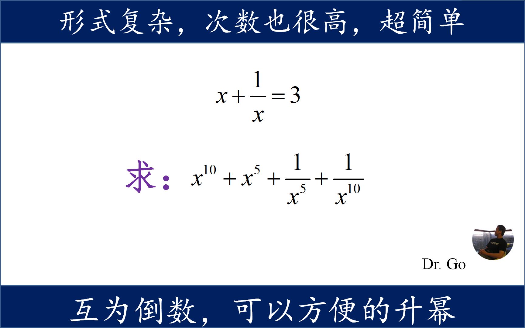 互为倒数的多项式降次升次,代数式求值,高次式也不难哔哩哔哩bilibili