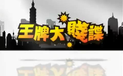 【台综回顾】王牌大贱碟(不完全合集,补档中)哔哩哔哩bilibili