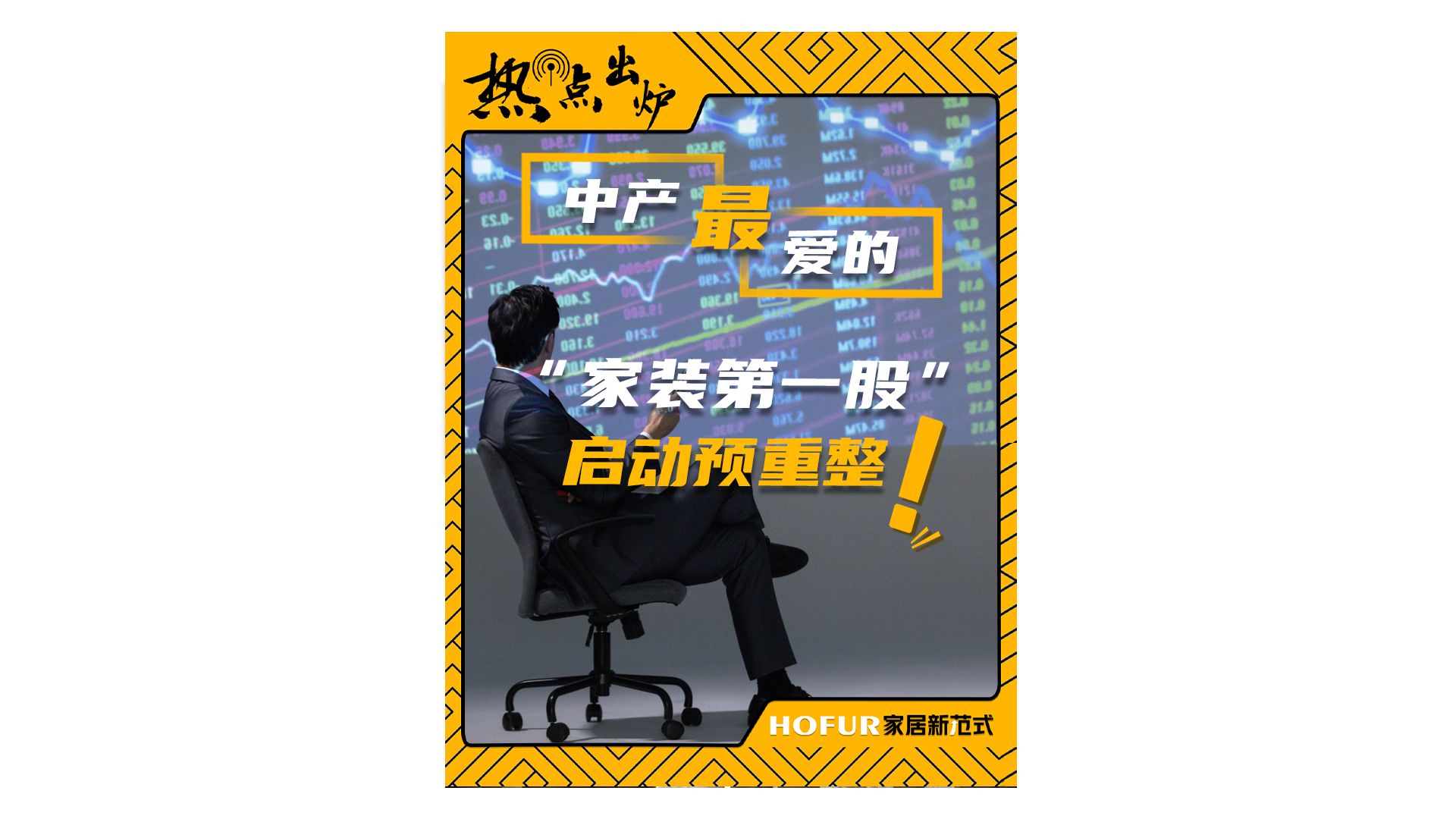 热点出炉丨中产最爱的“家装第一股”启动预重装哔哩哔哩bilibili