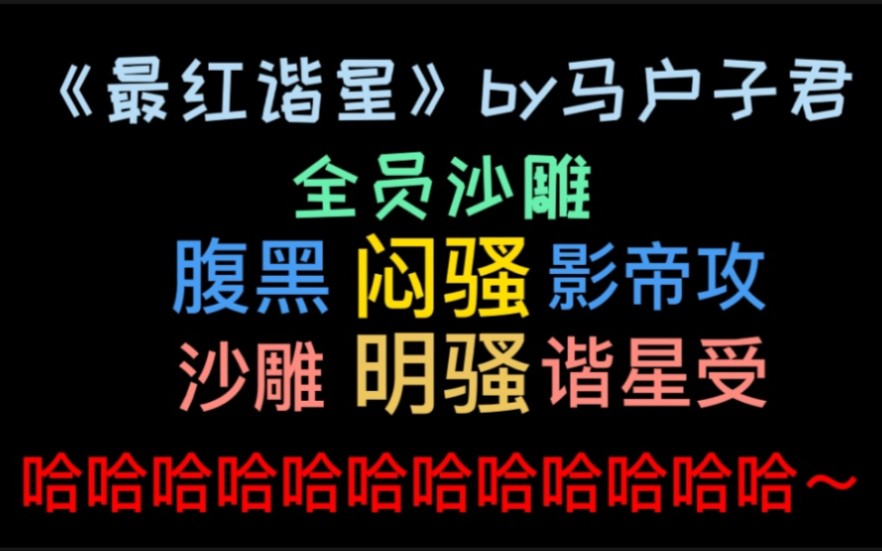 【原耽推文||小卫】《最红谐星》闷骚对明骚,沙雕对着骚~哔哩哔哩bilibili