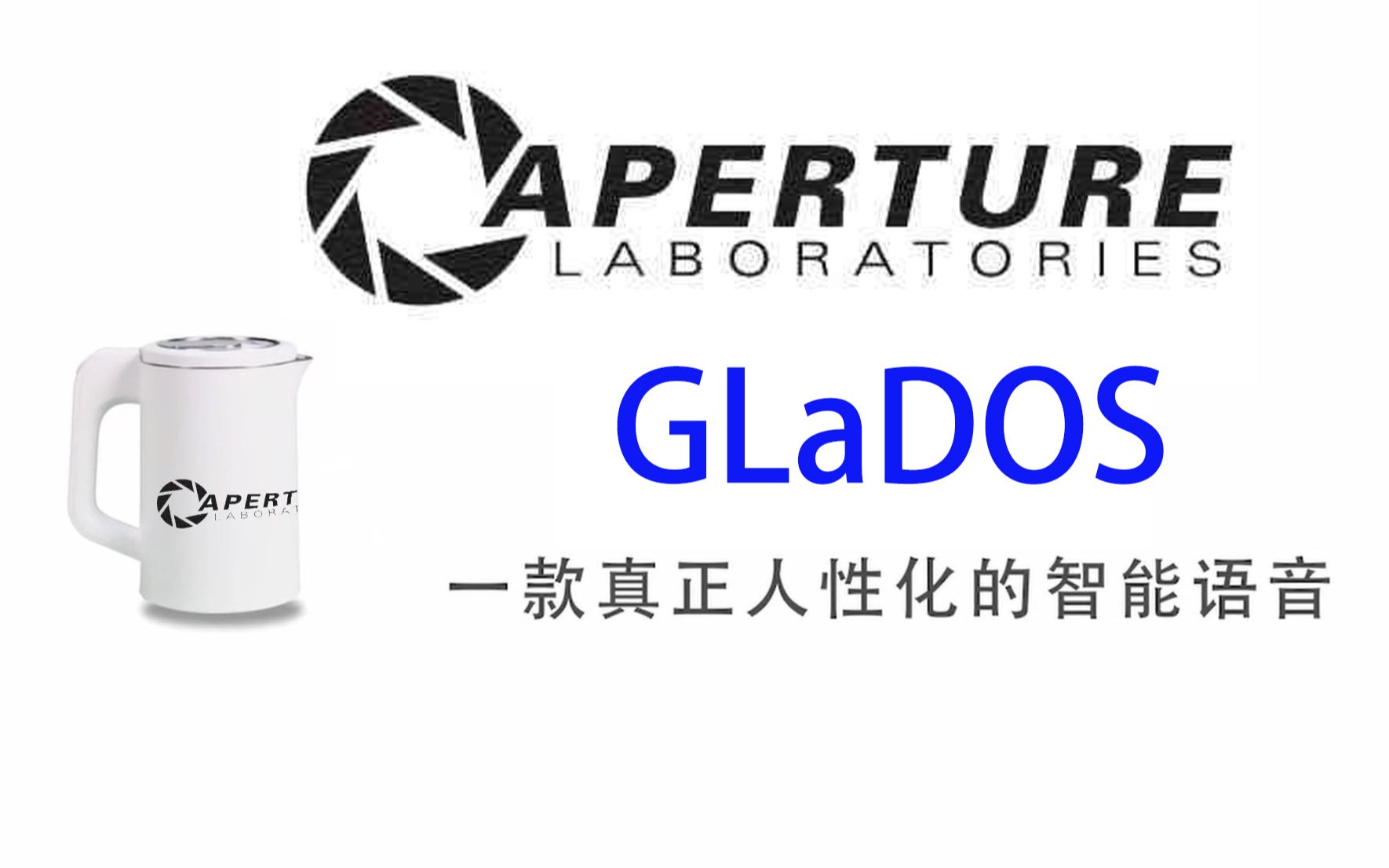 国内首个内置光圈科技GLaDOS语言包的人工智能 Q宝 传送门音效配音 Portal SFX_哔哩哔哩_bilibili