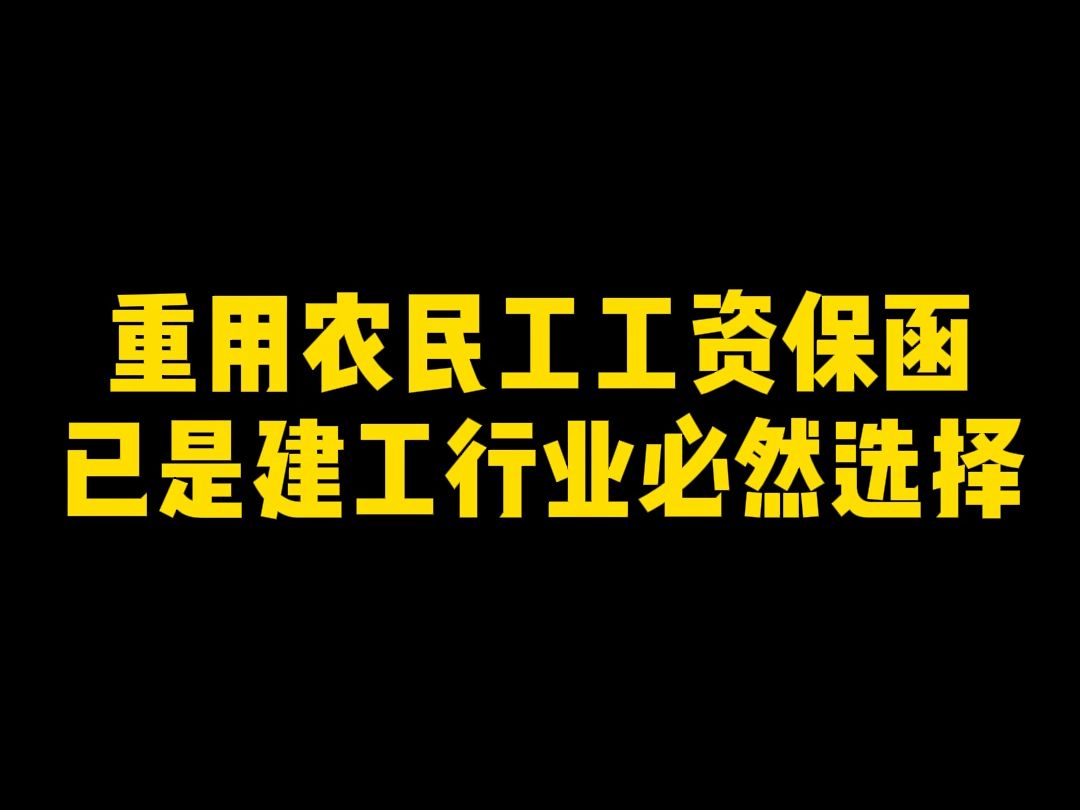 犀牛卫APP重用农民工工资保函,已是建工行业必然选择哔哩哔哩bilibili